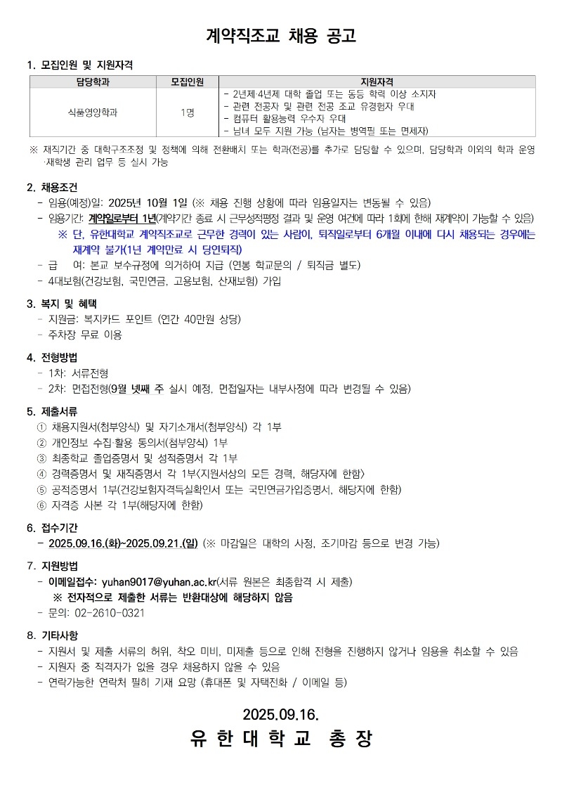 계약직조교 채용공고_식품영양학과002.jpg