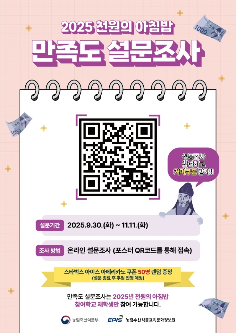 2025 천원의 아침밥_만족도 설문조사_포스터.jpg