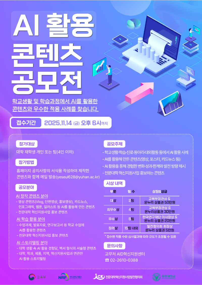 붙임 3. AI 활용 콘텐츠 공모 안내 포스터.png