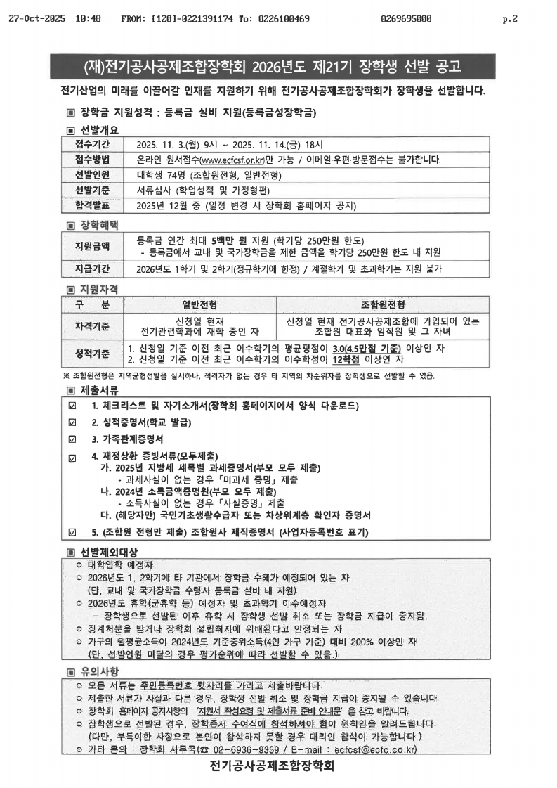(재)전기공사공제조합장학회 2026년도 제21기 장학생 선발 공고.pdf_page_1.jpg