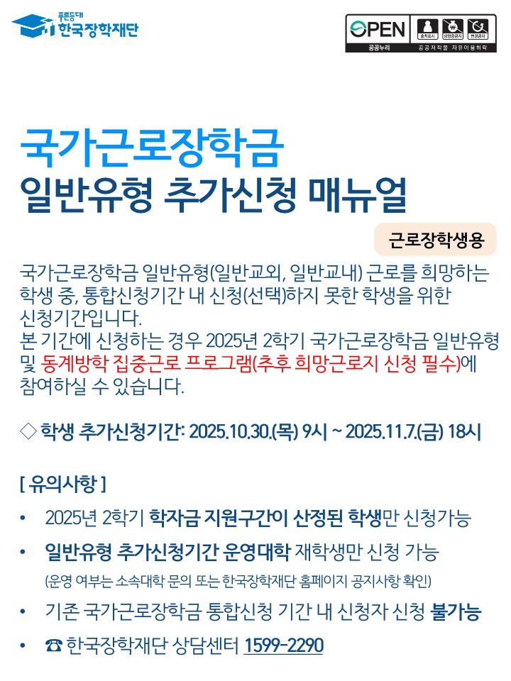 붙임1. 2025년 2학기 국가근로장학금 일반유형(추가) 학생신청 매뉴얼_1.jpg