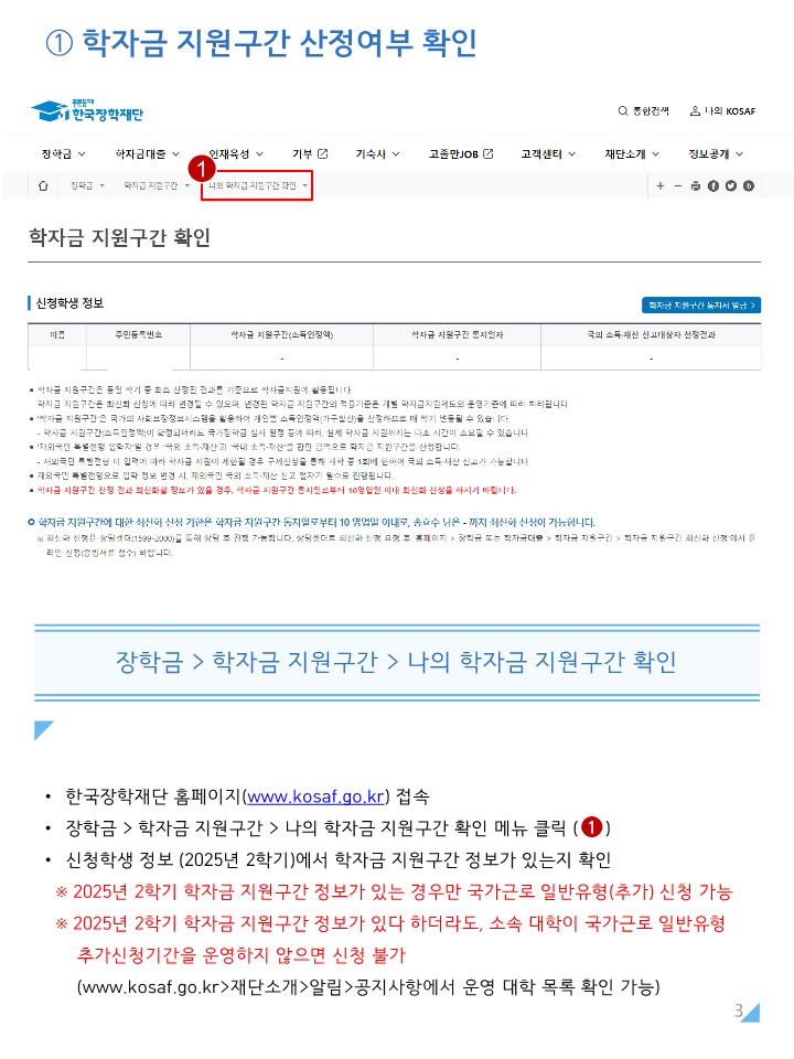 붙임1. 2025년 2학기 국가근로장학금 일반유형(추가) 학생신청 매뉴얼_3.jpg