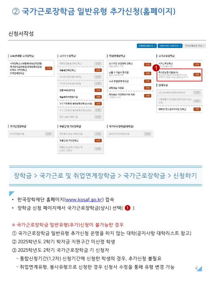 붙임1. 2025년 2학기 국가근로장학금 일반유형(추가) 학생신청 매뉴얼_4.jpg
