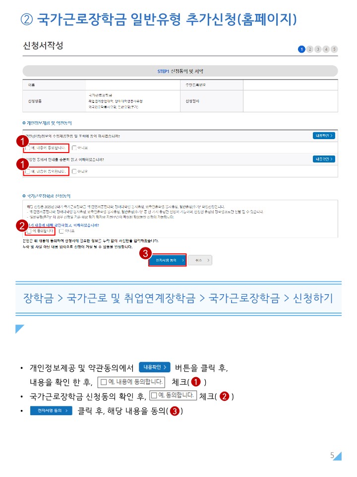 붙임1. 2025년 2학기 국가근로장학금 일반유형(추가) 학생신청 매뉴얼_5.jpg