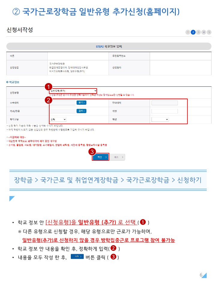 붙임1. 2025년 2학기 국가근로장학금 일반유형(추가) 학생신청 매뉴얼_6.jpg