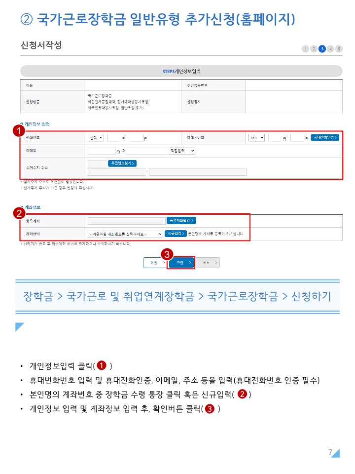 붙임1. 2025년 2학기 국가근로장학금 일반유형(추가) 학생신청 매뉴얼_7.jpg