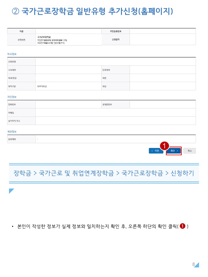 붙임1. 2025년 2학기 국가근로장학금 일반유형(추가) 학생신청 매뉴얼_8.jpg