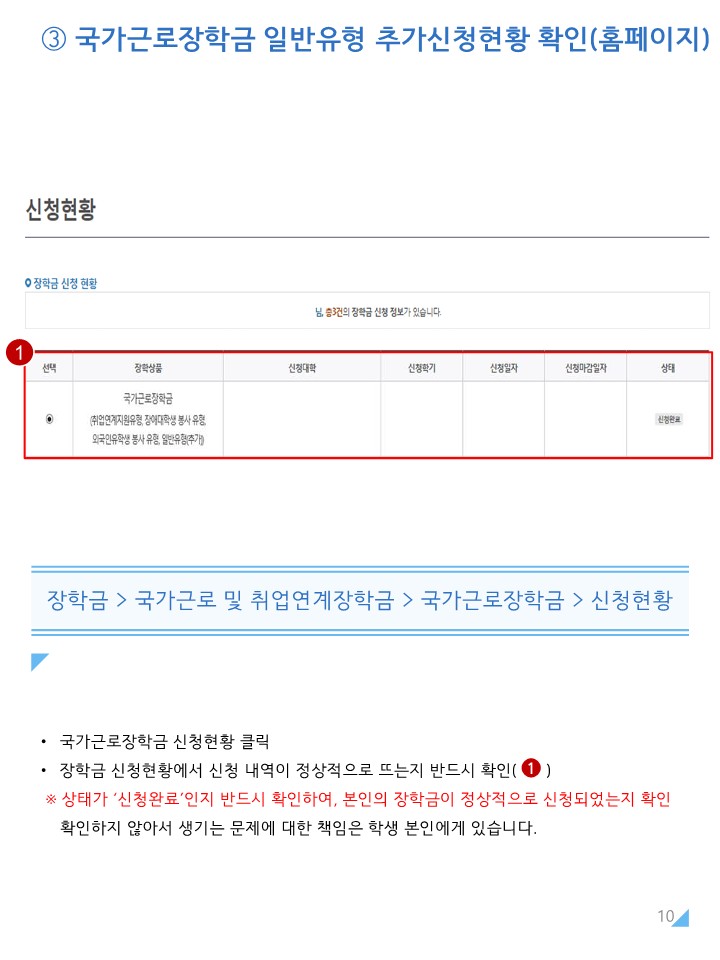 붙임1. 2025년 2학기 국가근로장학금 일반유형(추가) 학생신청 매뉴얼_10.jpg