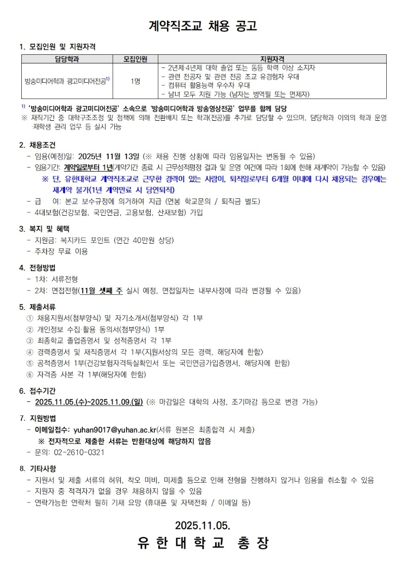 계약직조교 채용공고_방송미디어학과 광고미디어전공001.jpg