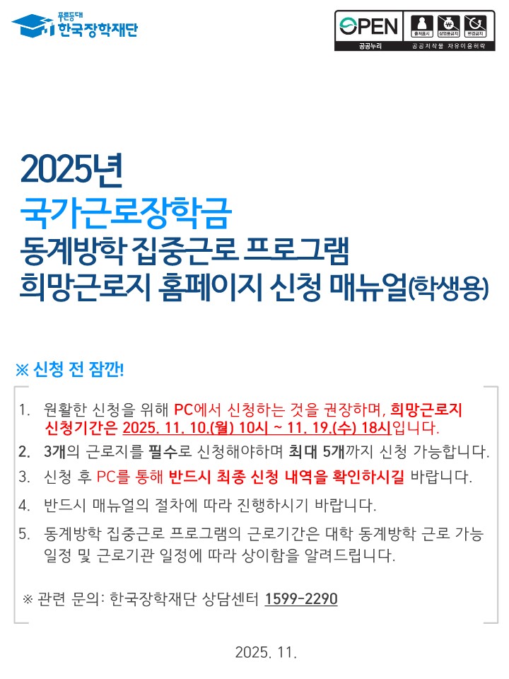 붙임1-1. 2025년 동계방학 집중근로 프로그램 희망근로지 신청 매뉴얼(학생용_홈페이지)_1.jpg