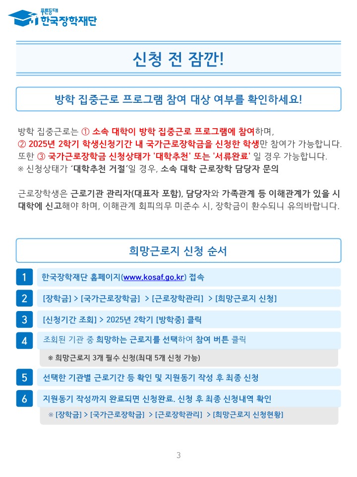 붙임1-1. 2025년 동계방학 집중근로 프로그램 희망근로지 신청 매뉴얼(학생용_홈페이지)_3.jpg
