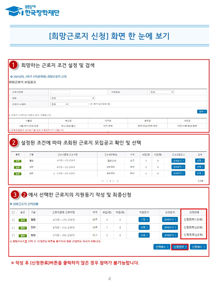 붙임1-1. 2025년 동계방학 집중근로 프로그램 희망근로지 신청 매뉴얼(학생용_홈페이지)_4.jpg