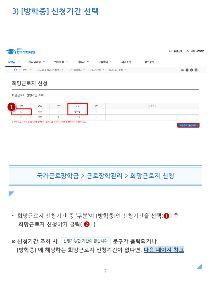 붙임1-1. 2025년 동계방학 집중근로 프로그램 희망근로지 신청 매뉴얼(학생용_홈페이지)_7.jpg
