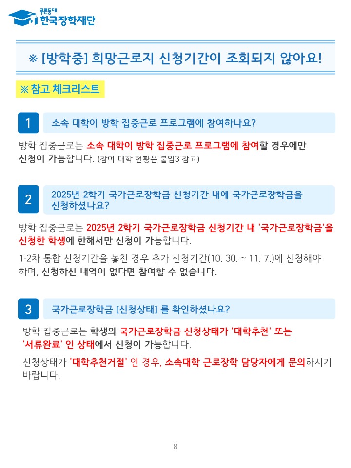 붙임1-1. 2025년 동계방학 집중근로 프로그램 희망근로지 신청 매뉴얼(학생용_홈페이지)_8.jpg