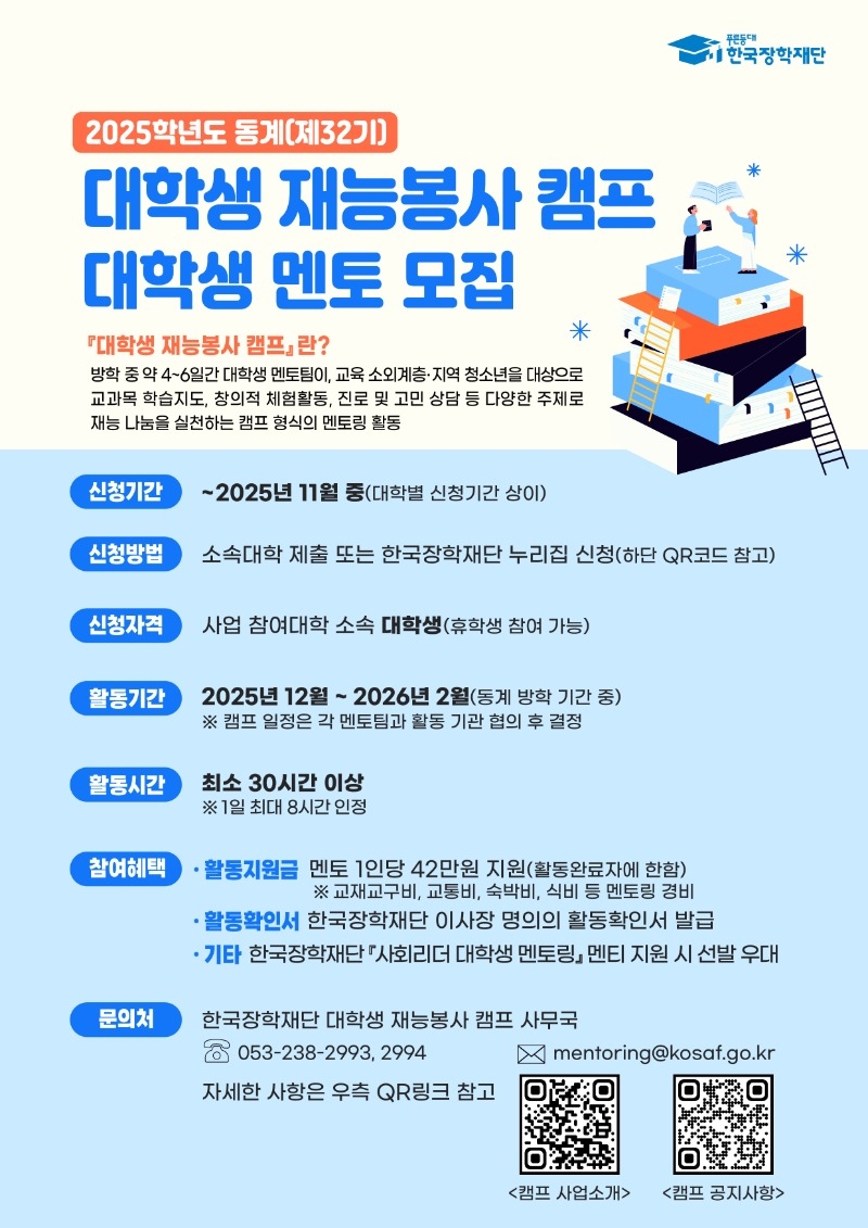 붙임2. 2025년 동계(32기) 대학생재능봉사캠프(웹포스터).jpg