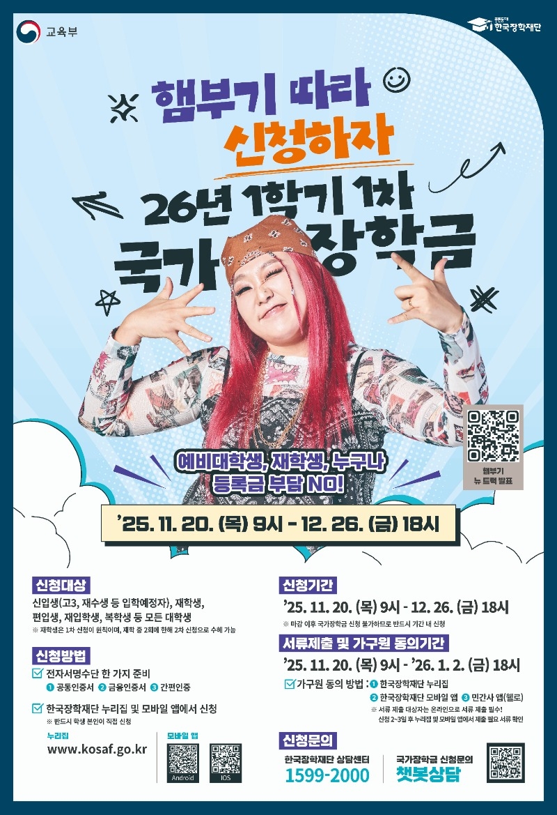 '26년 1학기 1차 국가장학금 신청 포스터.jpg