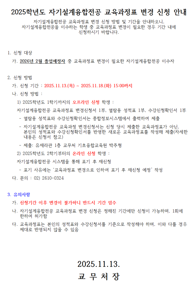 2025학년도 자기설계융합전공 교육과정표 변경 신청 안내.png