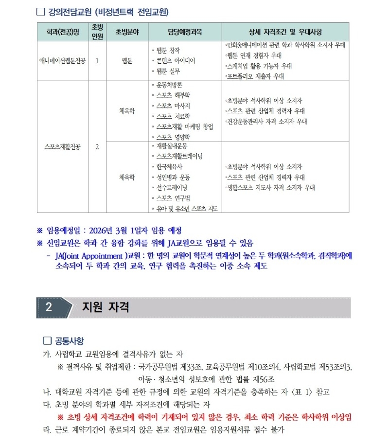 [공고문]2026학년도 1학기 전임교원 초빙 공고004.jpg
