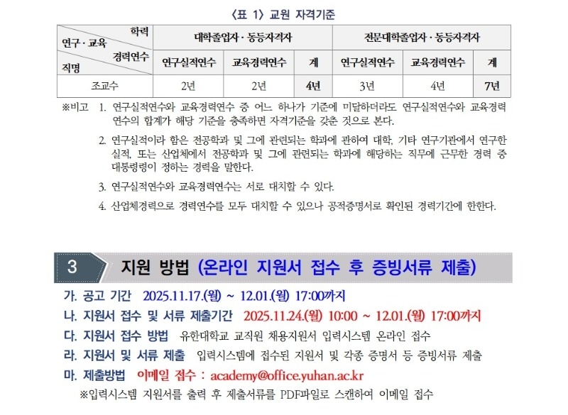 [공고문]2026학년도 1학기 전임교원 초빙 공고005.jpg