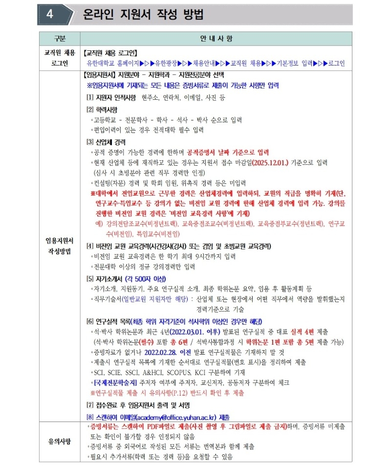 [공고문]2026학년도 1학기 전임교원 초빙 공고006.jpg