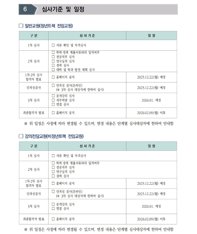 [공고문]2026학년도 1학기 전임교원 초빙 공고010.jpg