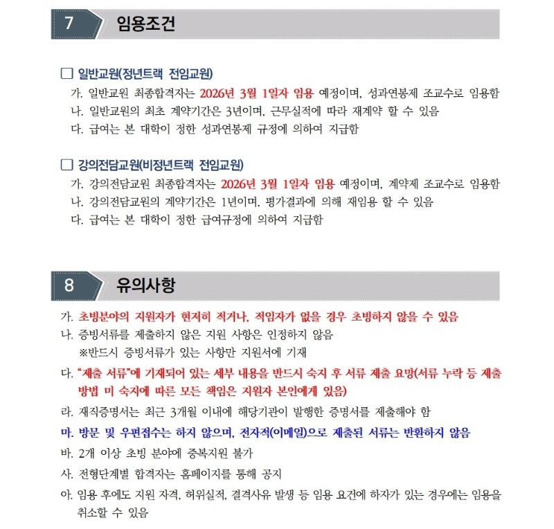 [공고문]2026학년도 1학기 전임교원 초빙 공고011.jpg