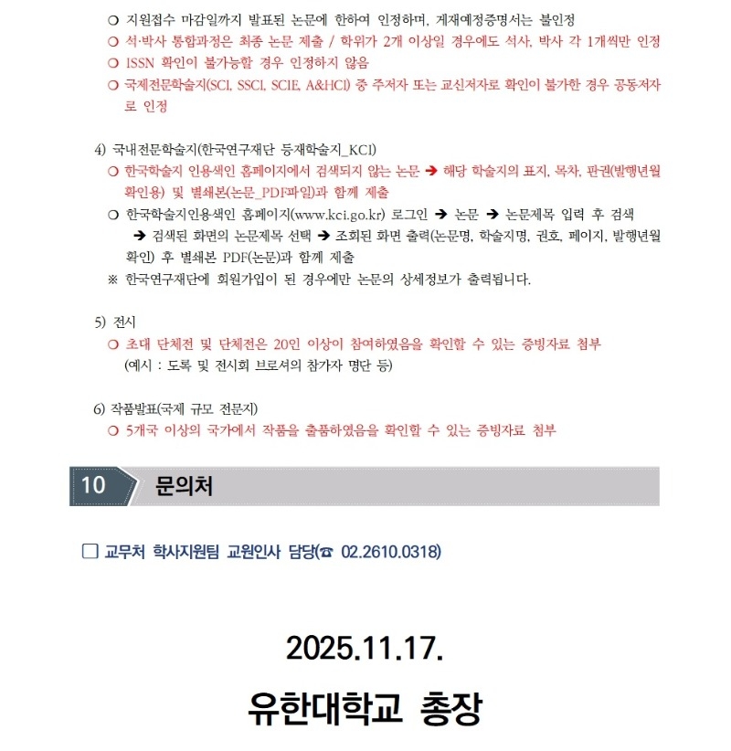[공고문]2026학년도 1학기 전임교원 초빙 공고013.jpg
