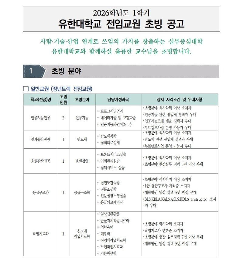 [공고문]2026학년도 1학기 전임교원 초빙 공고003.jpg