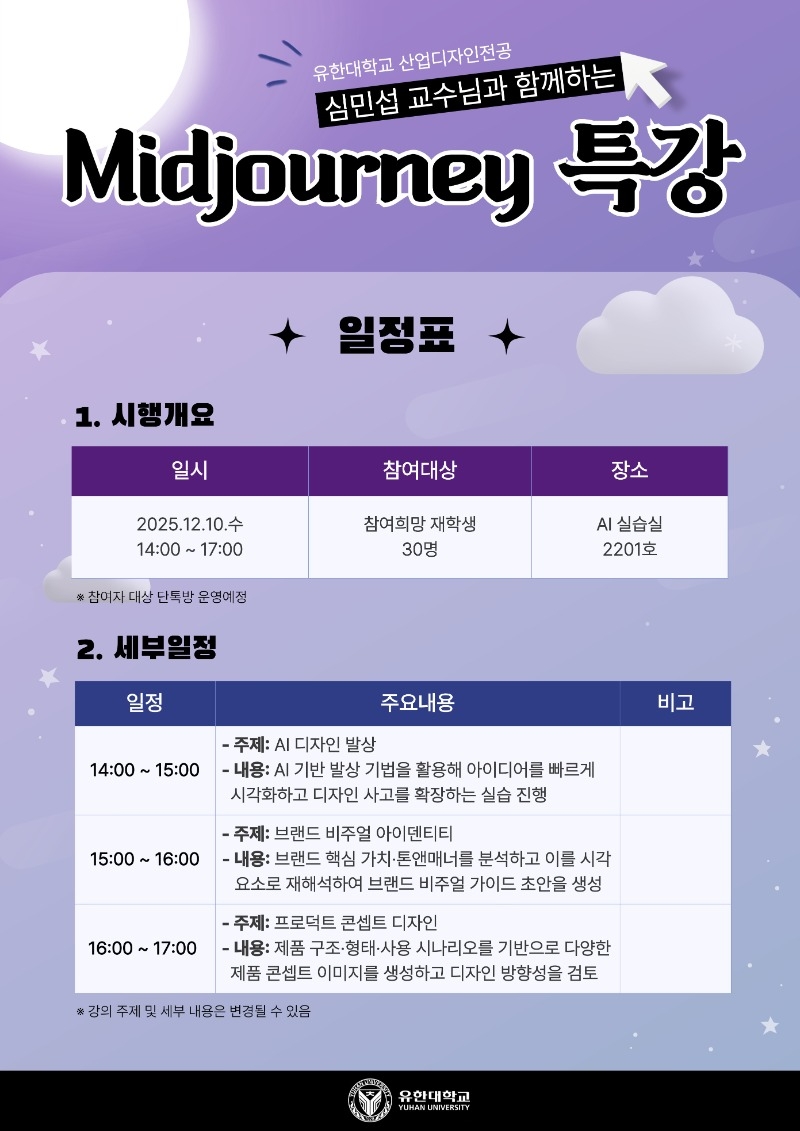 심민섭 교수님과 함께하는 Midjourney 특강(포스터_2).jpg