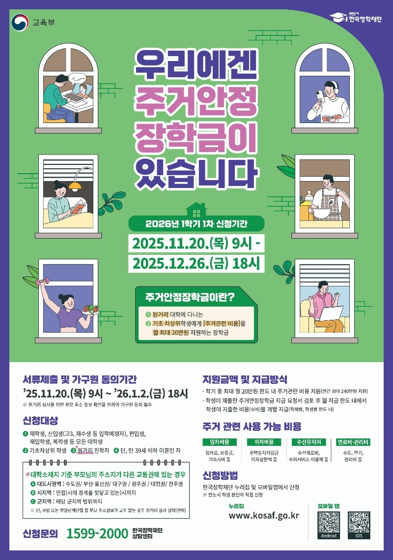 붙임3. 2026년도 1학기 1차 주거안정장학금 신청 포스터.jpg