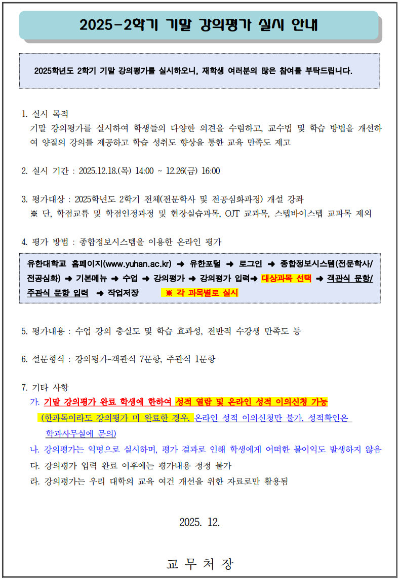 2025-2 기말 강의평가 홈페이지 공고.png