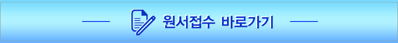 원서접수 바로가기(Blue).jpg