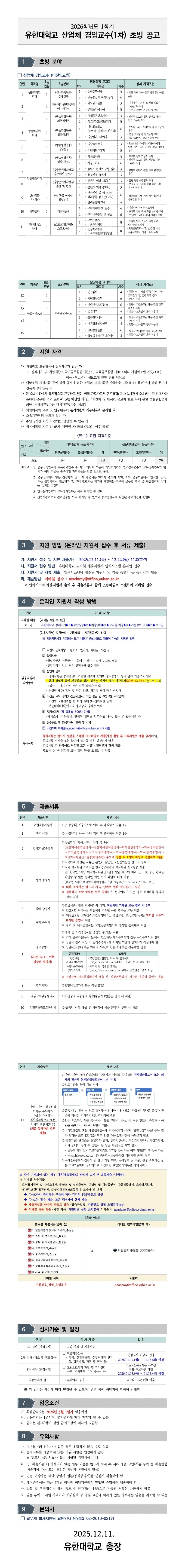 2026학년도 1학기 겸임교수(1차) 공개 초빙 공고문_1-vert.jpg