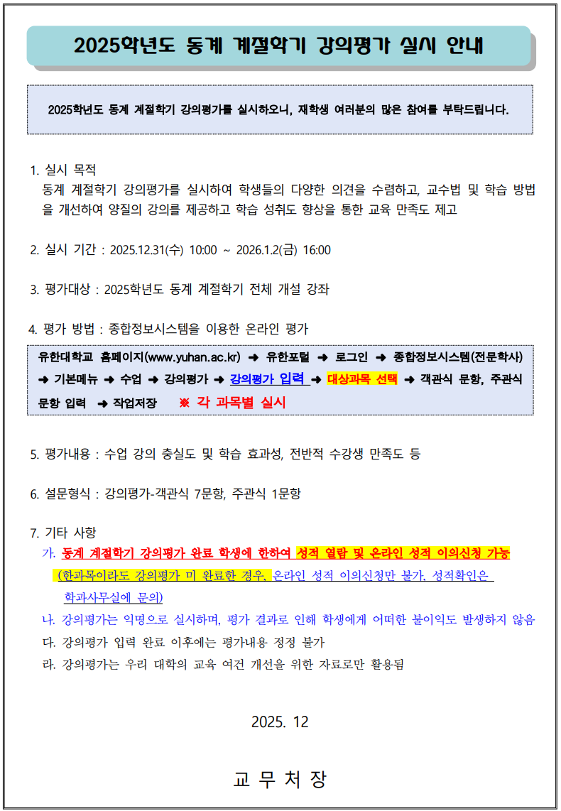 2025학년도 동계 계절학기 강의평가 홈페이지 공고문.png