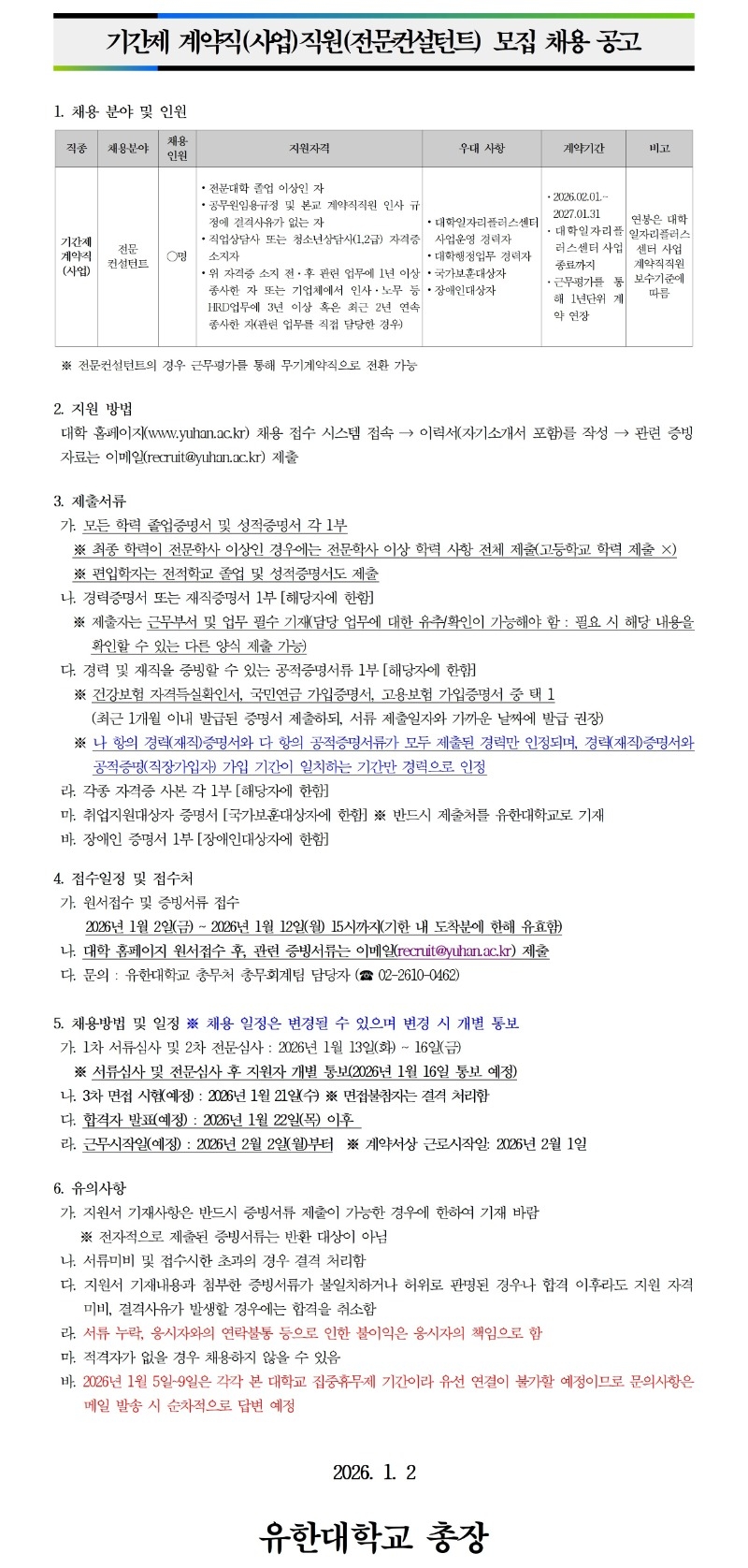 기간제계약직(사업) 직원 모집 채용 공고문(컨설턴트 취합본).jpg