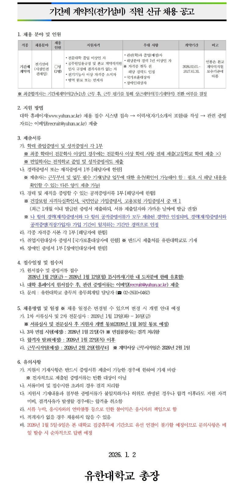 기간제계약직 직원 모집 채용 공고문(전기설비 취합본).jpg