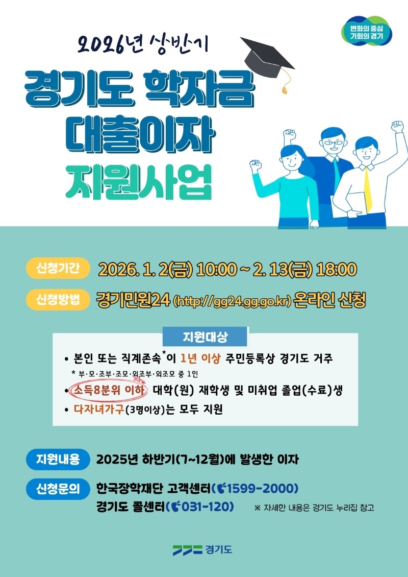 2026년 상반기 경기도 대학생 학자금 대출이자 지원사업- 웹포스터.pdf_page_1.jpg