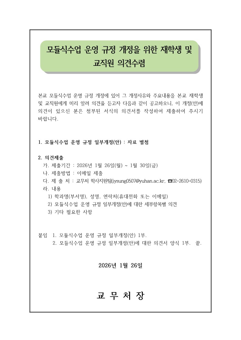 (공고문)모듈식수업 운영 규정 개정을 위한 구성원 의견수렴_1.jpg