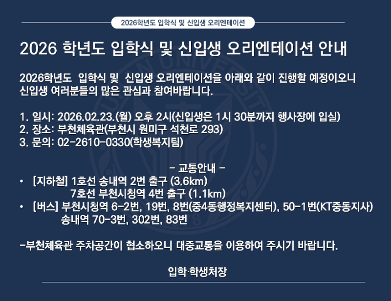 입학식 및 신입생오리엔테이션.png