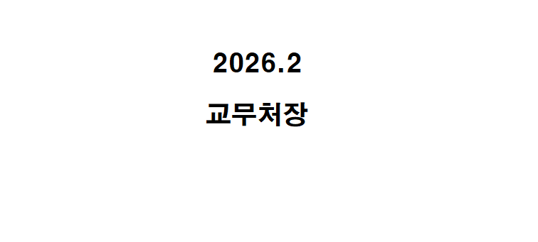 26-1 장애학생 수강신청 홈페이지 게시 화면_2.png