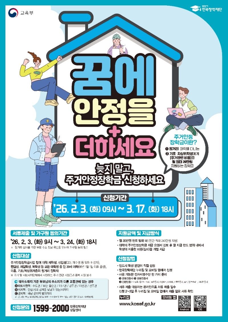 03. 2026년 1학기 2차 주거안정장학금 신청 포스터.jpg