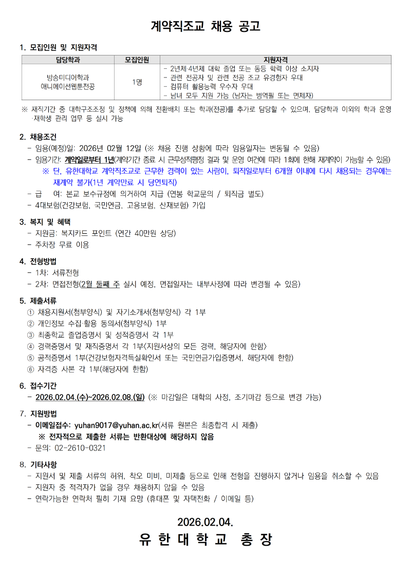 계약직조교 채용공고_방송미디어학과 애니메이션웹툰전공001.png
