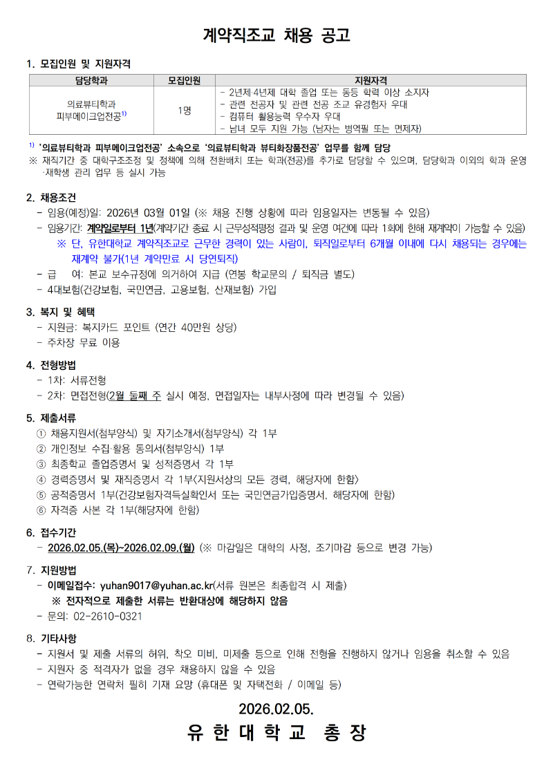계약직조교 채용공고_피부메이크업전공, 뷰티화장품전공002.png