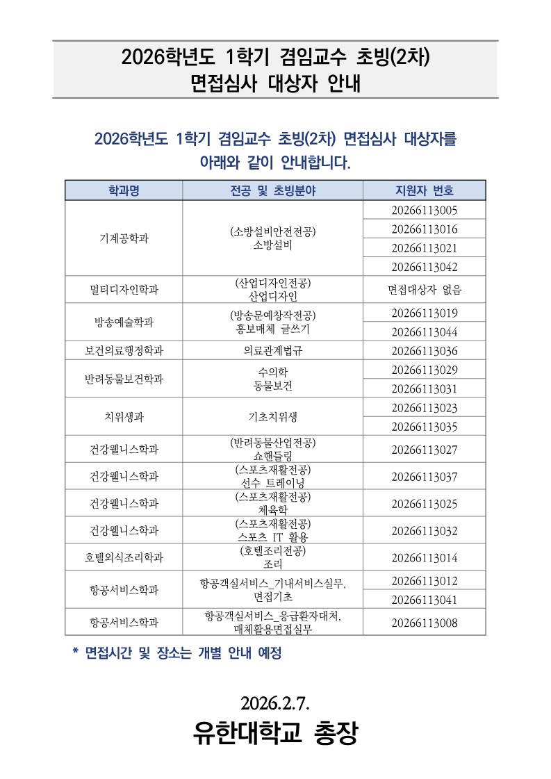 (공고) 2026-1학기 겸임교원 초빙(2차) 3차 면접심사 대상자 안내_1.jpg