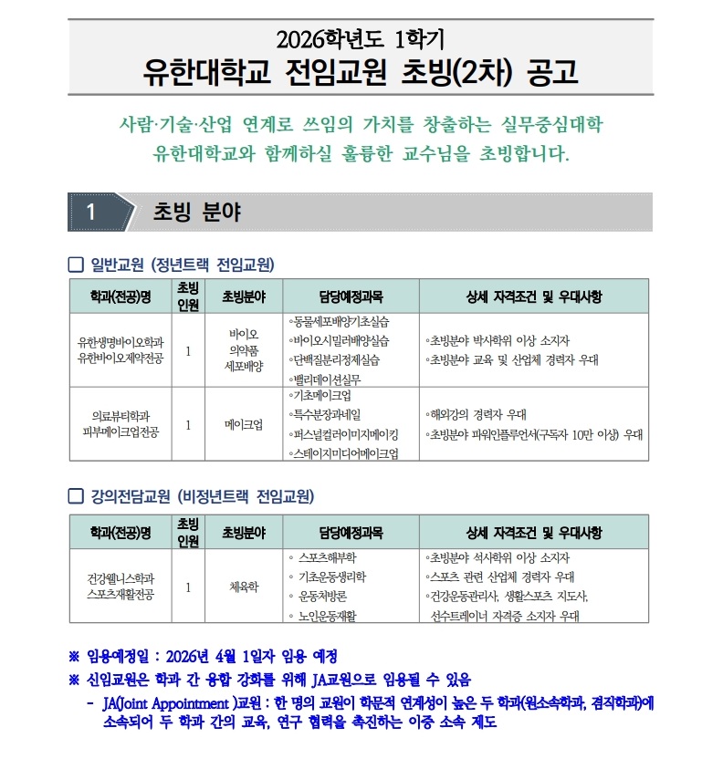 붙임1.2026학년도 1학기 전임교원 초빙(2차) 공고문(안)_3.jpg
