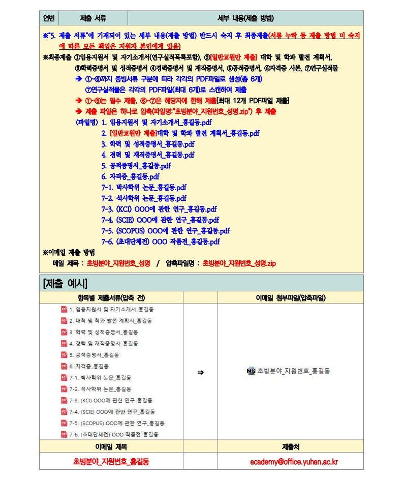 붙임1.2026학년도 1학기 전임교원 초빙(2차) 공고문(안)_8.jpg