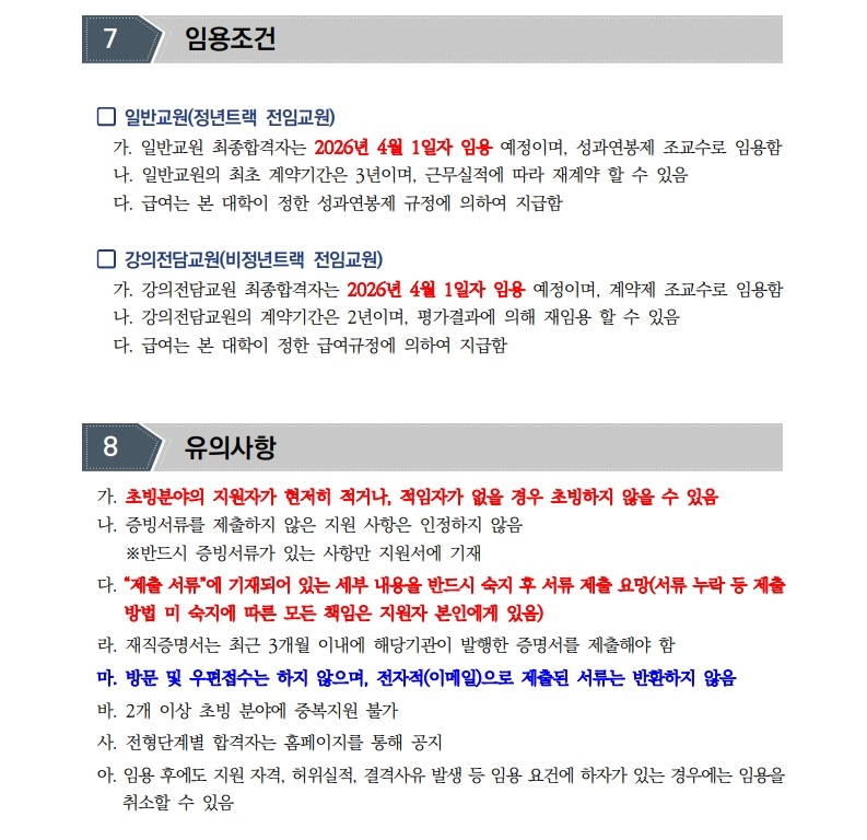 붙임1.2026학년도 1학기 전임교원 초빙(2차) 공고문(안)_10.jpg