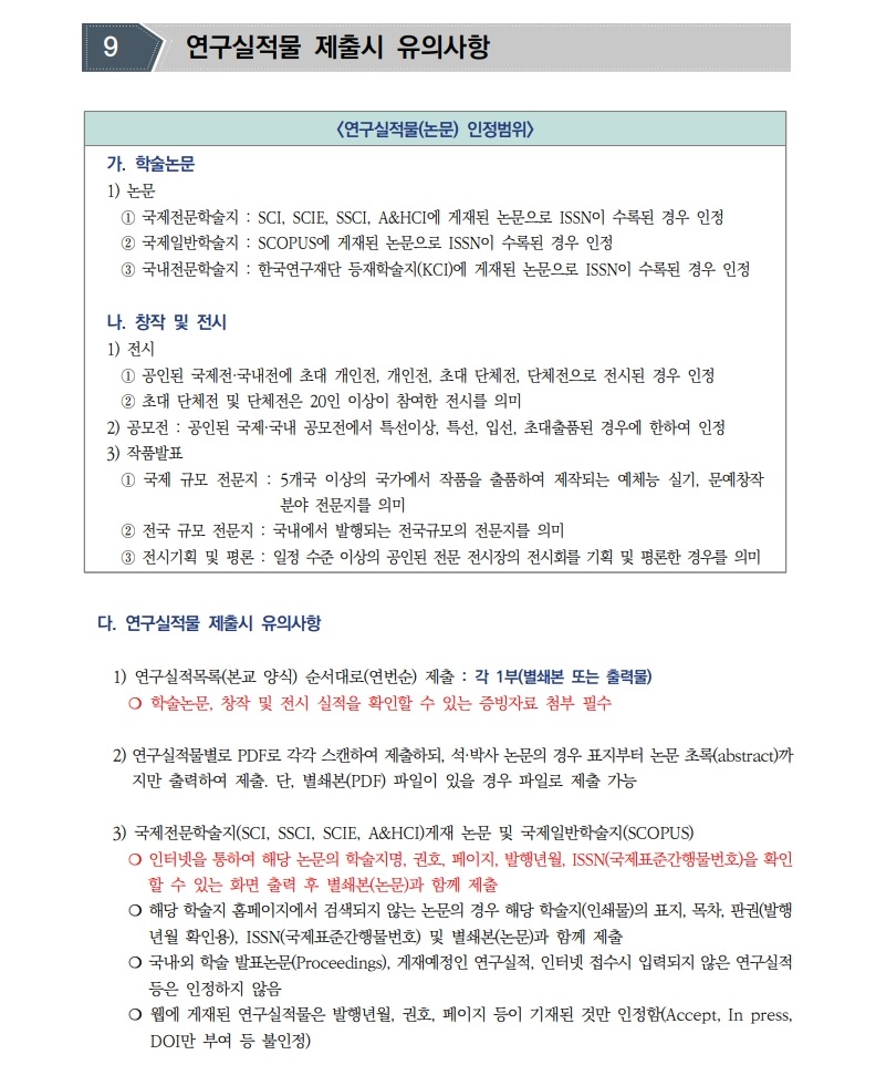 붙임1.2026학년도 1학기 전임교원 초빙(2차) 공고문(안)_11.jpg