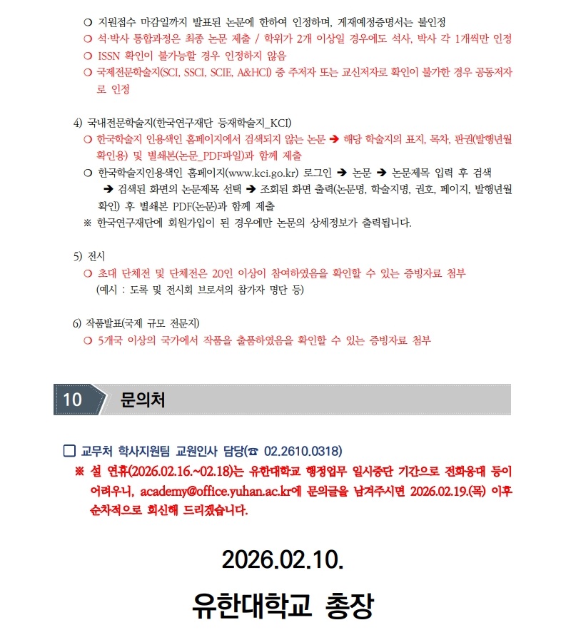 붙임1.2026학년도 1학기 전임교원 초빙(2차) 공고문(안)_12.jpg