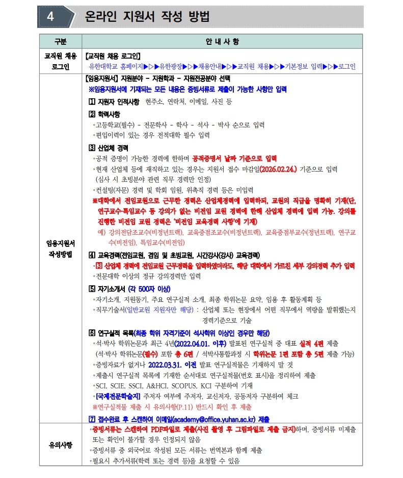 붙임1.2026학년도 1학기 전임교원 초빙(2차) 공고문(안)_5.jpg